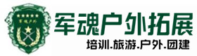 加查县户外拓展_加查县户外培训_加查县团建培训_加查县聚财户外拓展培训